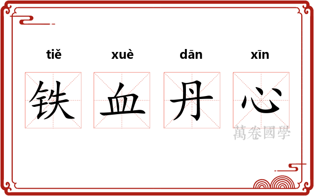 铁血丹心