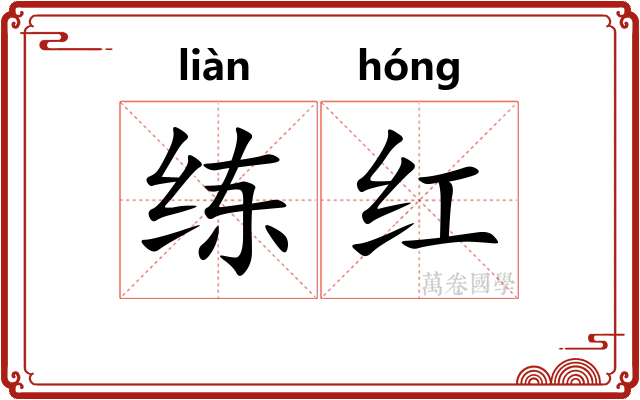 练红