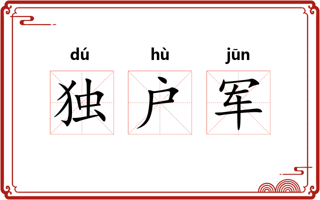 独户军 独户军