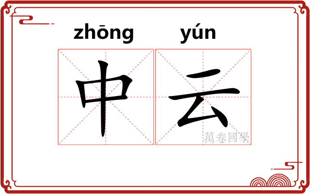 中云