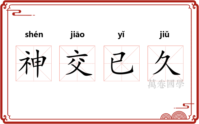 神交已久 神交已久