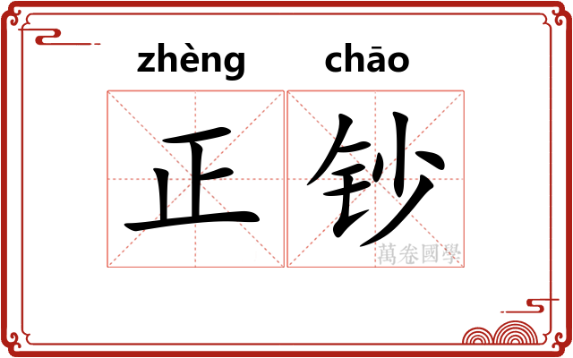 正钞 正钞