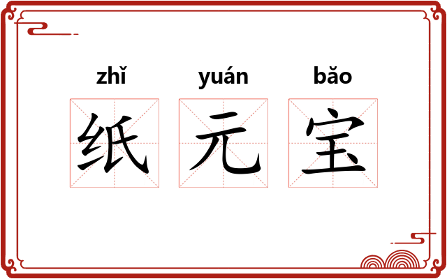 纸元宝