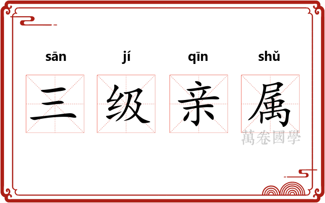 三级亲属