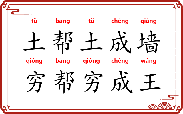 土帮土成墙，穷帮穷成王