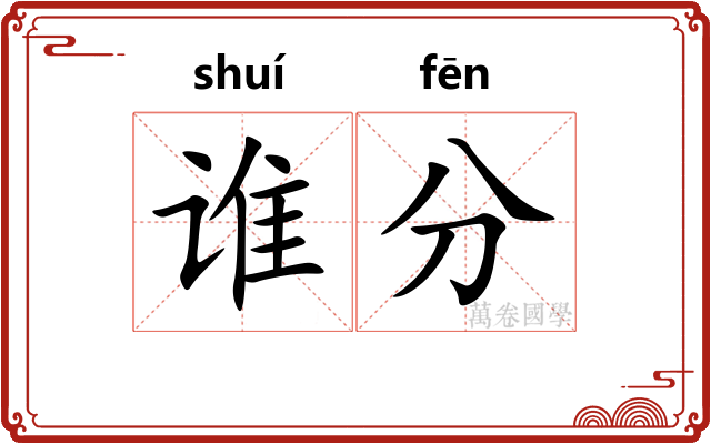 谁分