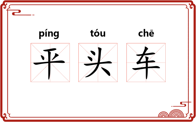 平头车 平头车
