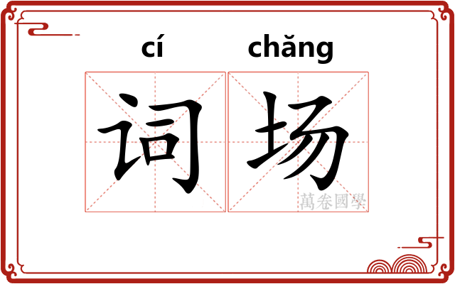 词场