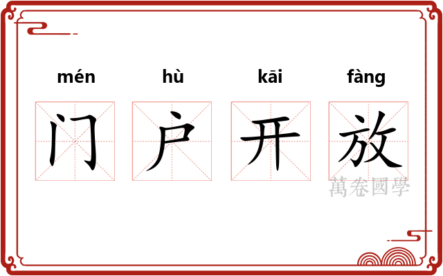 门户开放 门户开放