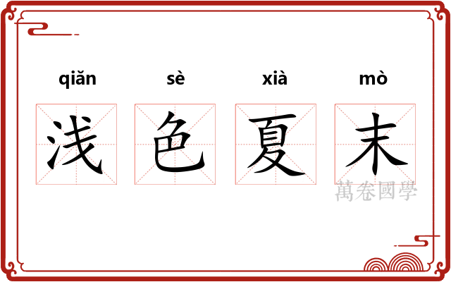 浅色夏末