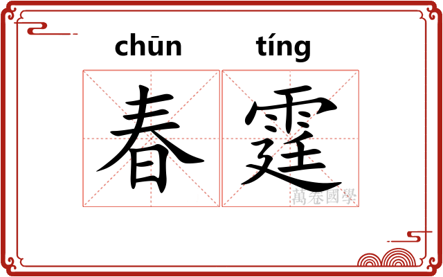 春霆
