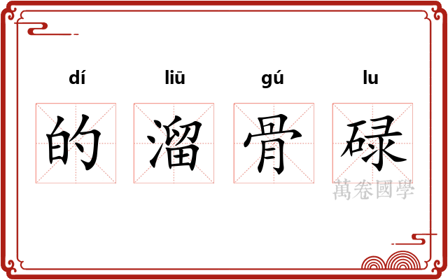 的溜骨碌 的溜骨碌
