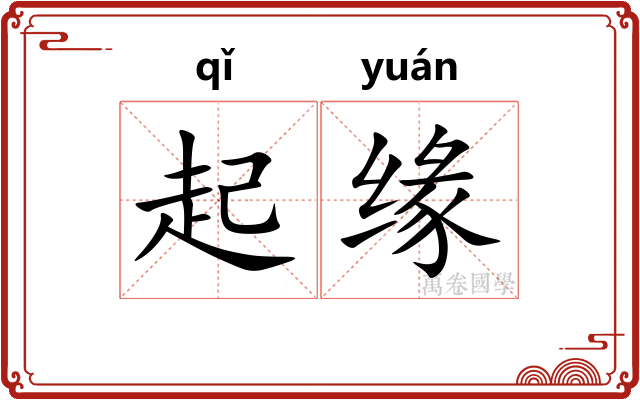 起缘