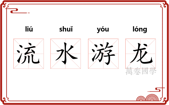 流水游龙