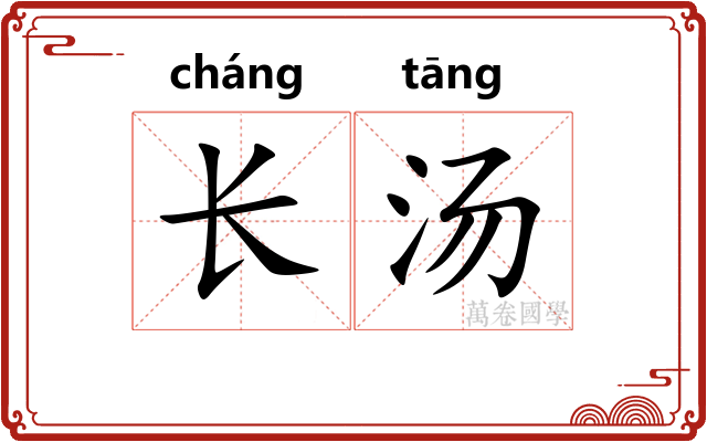 长汤