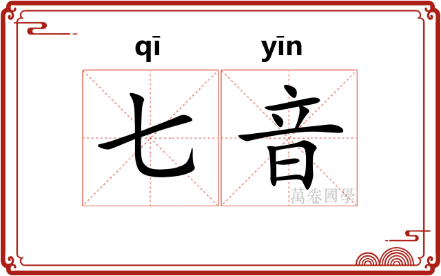 七音