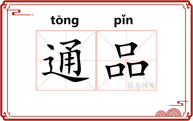 通品