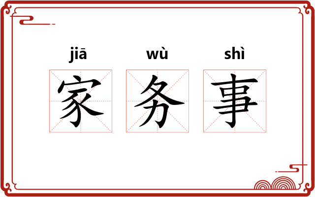 家务事