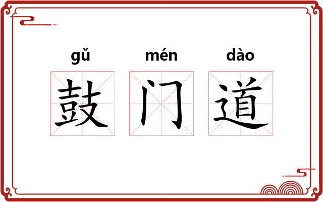 鼓门道 鼓门道