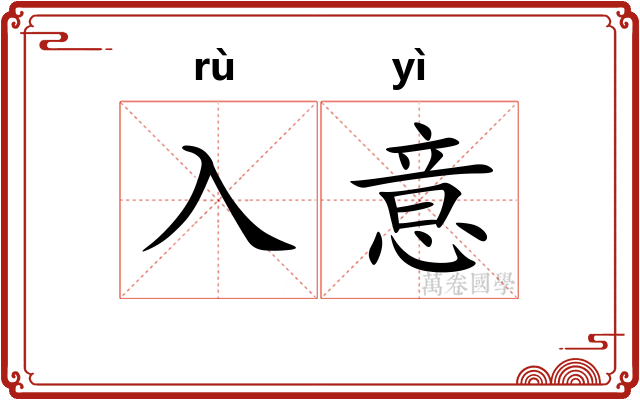 入意