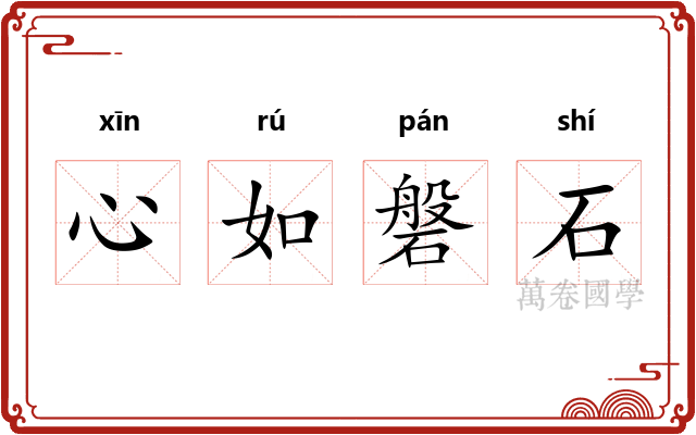 心如磐石