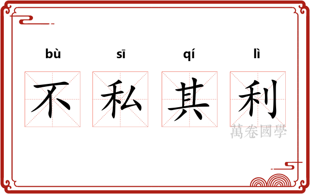 不私其利 不私其利