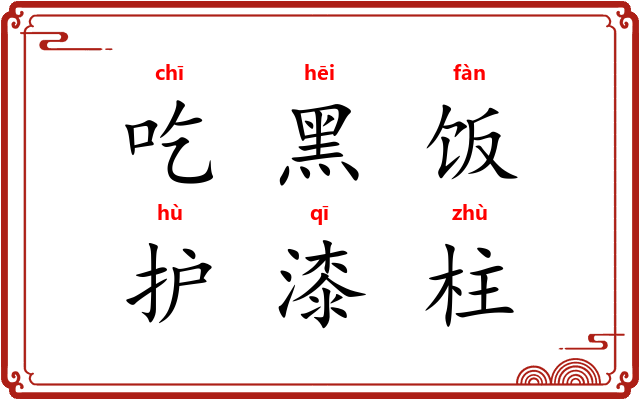 吃黑饭，护漆柱