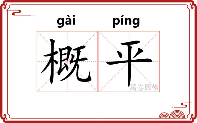 概平 概平