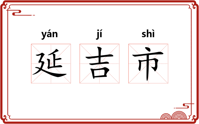延吉市 延吉市