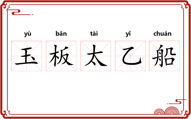 玉板太乙船