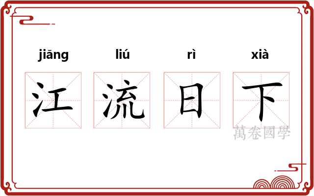 江流日下