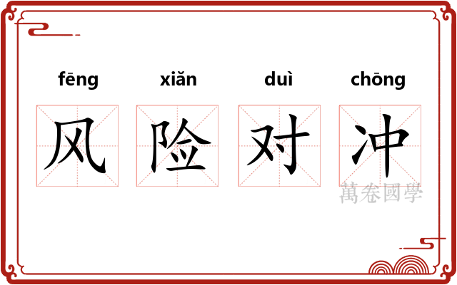 风险对冲 风险对冲