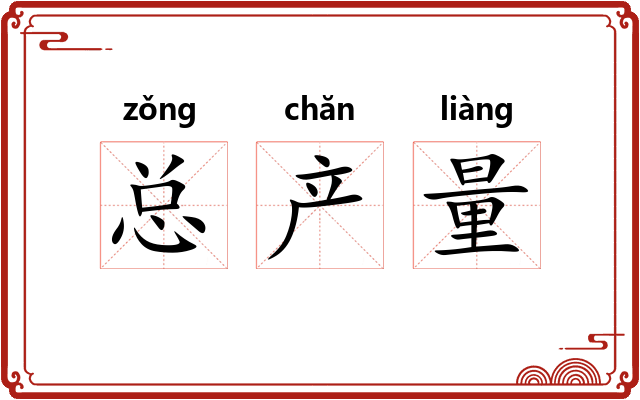 总产量 总产量