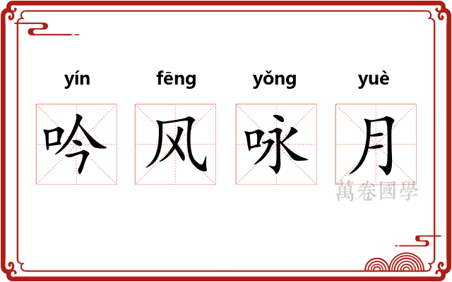 吟风咏月 吟风咏月