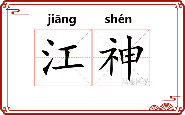 江神