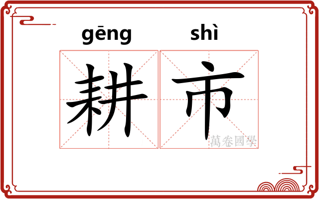 耕市 耕市