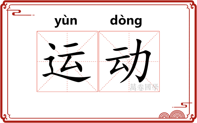 运动 运动