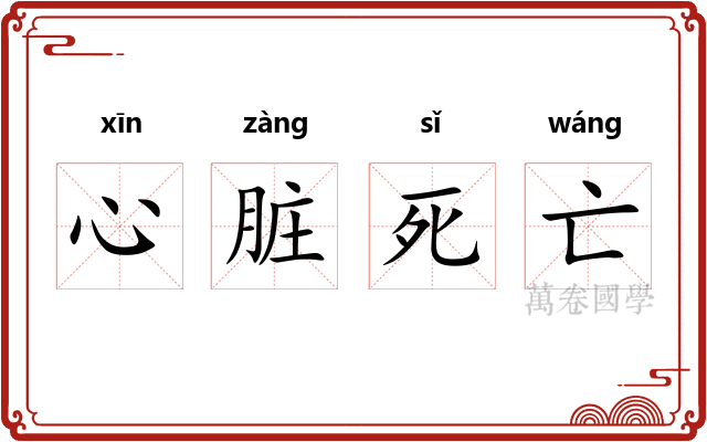 心脏死亡 心脏死亡