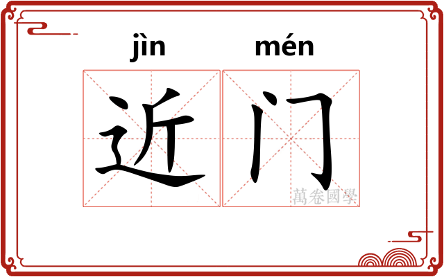 近门 近门