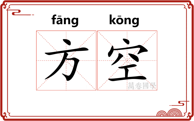 方空 方空