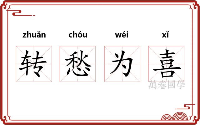 转愁为喜