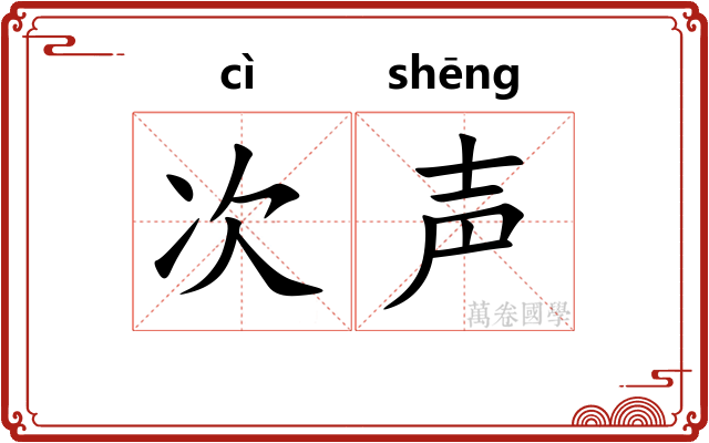 次声