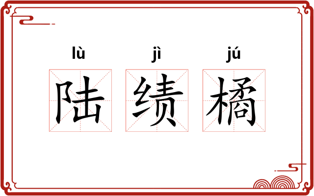 陆绩橘 陆绩橘
