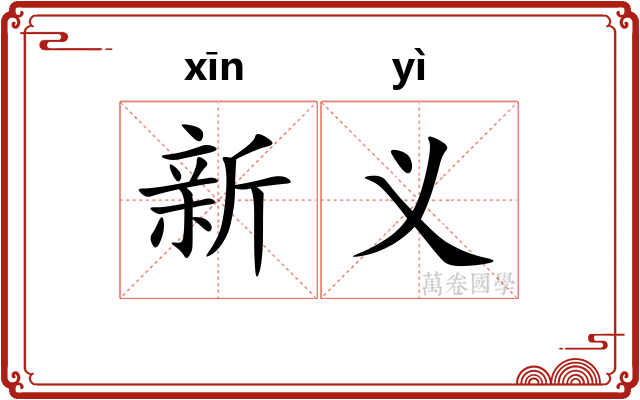 新义