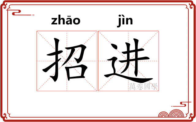 招进