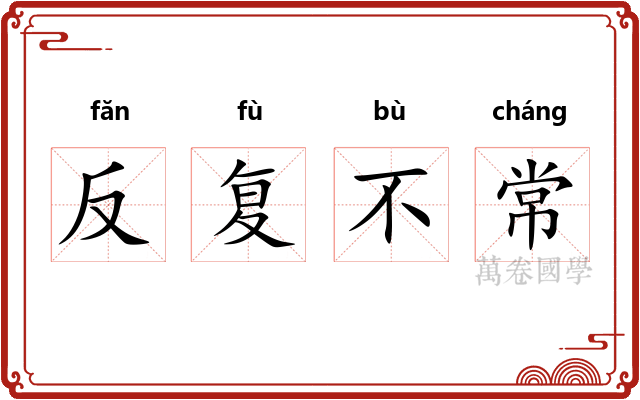反复不常