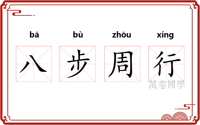 八步周行 八步周行
