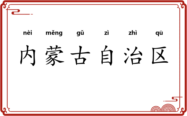 内蒙古自治区 内蒙古自治区