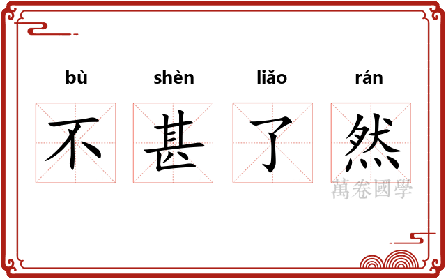 不甚了然 不甚了然