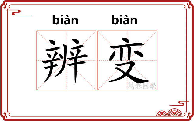 辨变